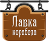 Лавка Корабела