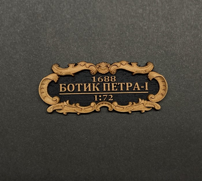 Табличка “Ботик Петра-I” - фото 7160