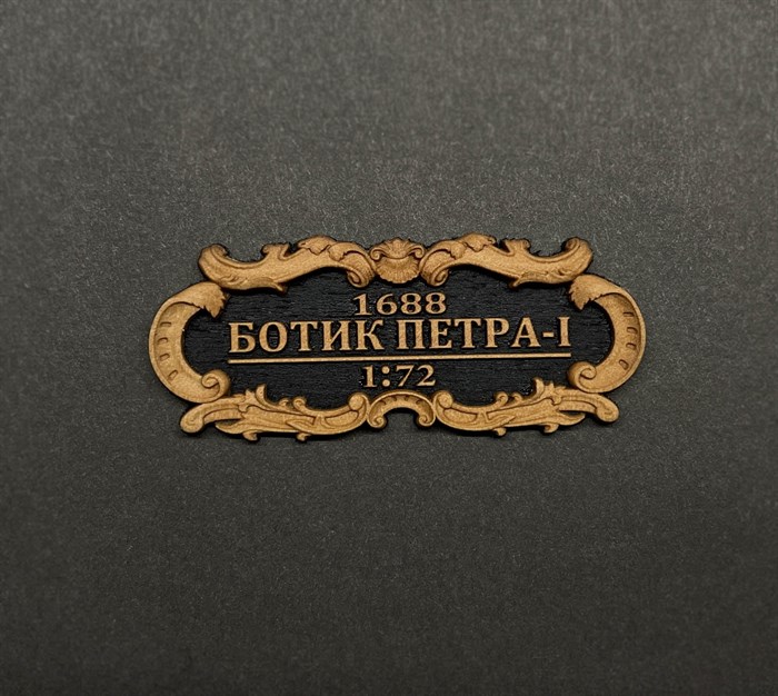 Табличка “Ботик Петра-I” VLT024 - фото 7160