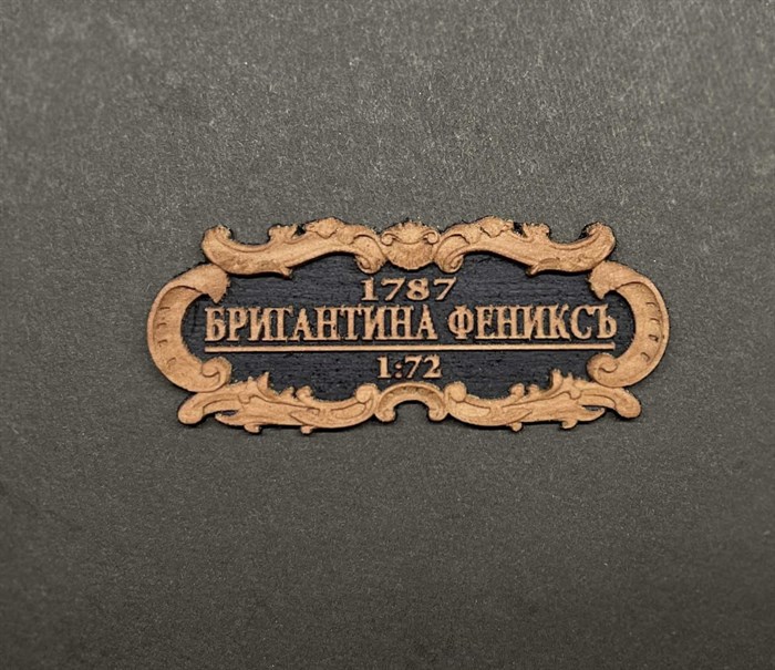 Табличка “Бригантина “Феникс” 55х25мм - фото 7174