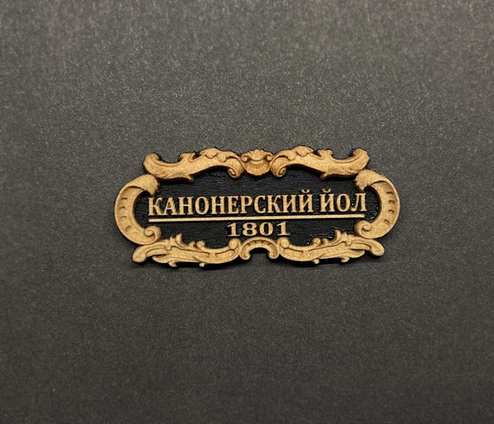 Табличка “Канонерский Йол” 40х17мм VLT022 - фото 7191