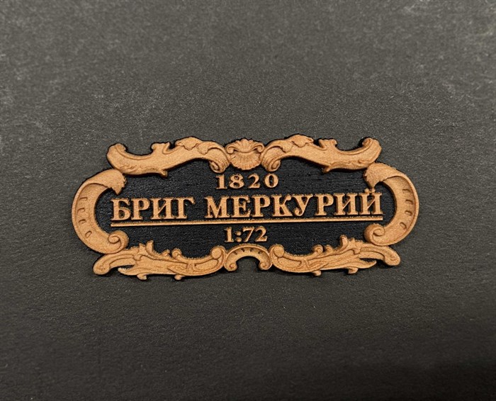 Табличка “Бриг”Меркурий” 55х25мм 2497 - фото 7214