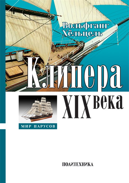 В. Хёльцель, Клипера XIX века 2553 - фото 7554