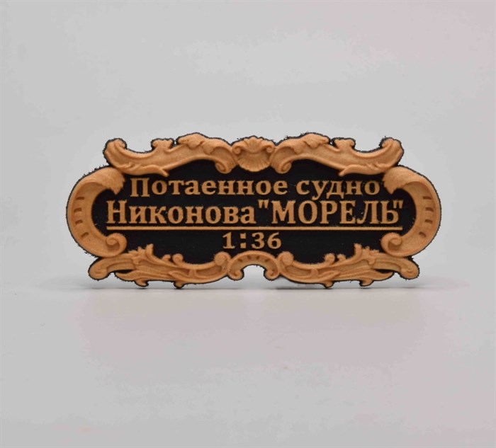 Табличка “Потаенное судно” 55х25мм VLT007 - фото 7791