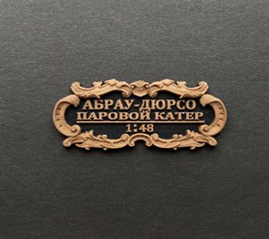 {{productViewItem.photos[photoViewList.activeNavIndex].Alt || productViewItem.photos[photoViewList.activeNavIndex].Description || 'Табличка &quot;Абрау Дюрсо&quot; 55x25мм'}}