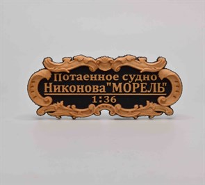 {{productViewItem.photos[photoViewList.activeNavIndex].Alt || productViewItem.photos[photoViewList.activeNavIndex].Description || 'Табличка “Потаенное судно” 55х25мм'}}