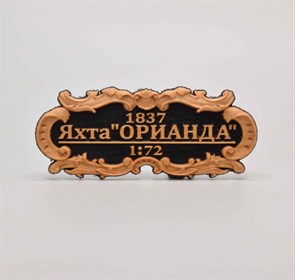 {{productViewItem.photos[photoViewList.activeNavIndex].Alt || productViewItem.photos[photoViewList.activeNavIndex].Description || 'Табличка “Яхта”Орианда” 55х25мм'}}