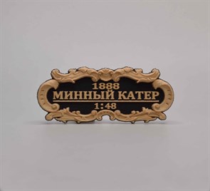 Табличка “Минный катер” 55х25мм 2588