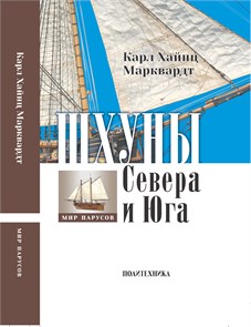 Шхуны Севера и Юга XVIII-XIX вв. 2617