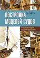 Постройка моделей судов (О. Курти) 4545 - фото 4912