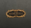 Табличка “Ботик Петра-I” VLT024 - фото 7160