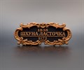 Табличка ”Шхуна Ласточка” 55х25мм VLT014 - фото 7495