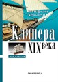 В. Хёльцель, Клипера XIX века 2553 - фото 7554