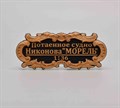 Табличка “Потаенное судно” 55х25мм VLT007 - фото 7791